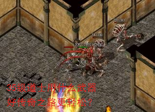 35级道士用什么武器好传奇之路更轻松? 35级道士用什么武器好传奇之路更轻松?