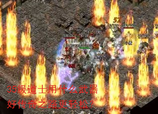 35级道士用什么武器好传奇之路更轻松? 35级道士用什么武器好传奇之路更轻松?