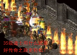 35级道士用什么武器好传奇之路更轻松? 35级道士用什么武器好传奇之路更轻松?