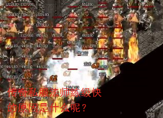 传奇私服法师练级快的原因是什么呢? 传奇私服法师练级快的原因是什么呢?
