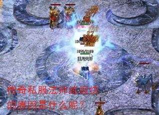 传奇私服法师练级快的原因是什么呢? 传奇私服法师练级快的原因是什么呢?