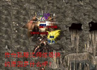 传奇私服法师练级快的原因是什么呢? 传奇私服法师练级快的原因是什么呢?