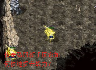 传奇私服新手玩家如何快速提升战力? 传奇私服新手玩家如何快速提升战力?