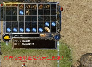 传奇战士职业是否天生更强? 传奇战士职业是否天生更强?