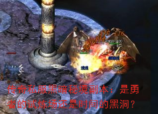 传奇私服黑暗秘境副本:是勇者的试炼场还是时间的黑洞? 传奇私服黑暗秘境副本:是勇者的试炼场还是时间的黑洞?