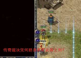 传奇裁决凭何跻身高配武器之列? 传奇裁决凭何跻身高配武器之列?