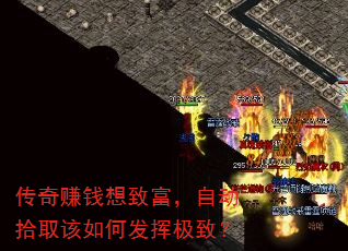传奇赚钱想致富,自动拾取该如何发挥极致? 传奇赚钱想致富,自动拾取该如何发挥极致?