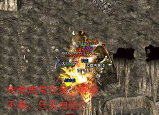 传奇周常任务:等级不够,任务白给? 传奇周常任务:等级不够,任务白给?
