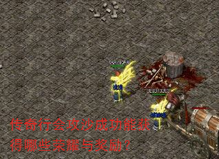 传奇行会攻沙成功能获得哪些荣耀与奖励? 传奇行会攻沙成功能获得哪些荣耀与奖励?