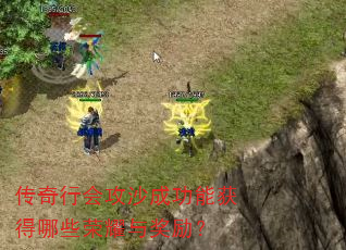 传奇行会攻沙成功能获得哪些荣耀与奖励? 传奇行会攻沙成功能获得哪些荣耀与奖励?