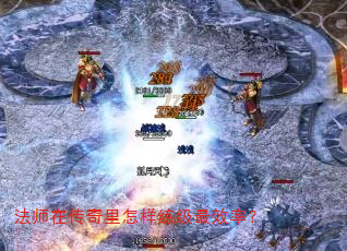 法师在传奇里怎样练级最效率? 法师在传奇里怎样练级最效率?