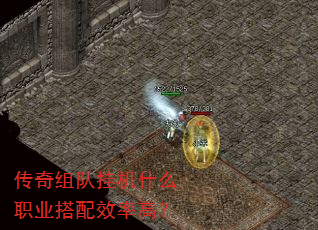 传奇组队挂机什么职业搭配效率高? 传奇组队挂机什么职业搭配效率高?