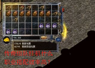 传奇组队挂机什么职业搭配效率高? 传奇组队挂机什么职业搭配效率高?