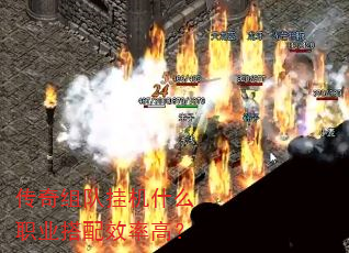 传奇组队挂机什么职业搭配效率高? 传奇组队挂机什么职业搭配效率高?