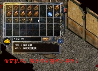 传奇私服:魔龙眼究竟何处寻觅? 传奇私服:魔龙眼究竟何处寻觅?