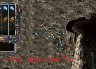 传奇私服:魔龙眼究竟何处寻觅? 传奇私服:魔龙眼究竟何处寻觅?