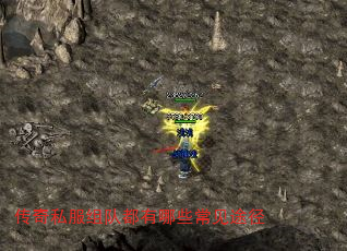 传奇私服组队都有哪些常见途径 传奇私服组队都有哪些常见途径