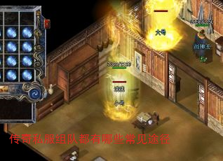 传奇私服组队都有哪些常见途径 传奇私服组队都有哪些常见途径