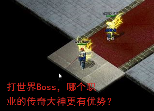 打世界Boss,哪个职业的传奇大神更有优势? 打世界Boss,哪个职业的传奇大神更有优势?