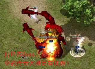 打世界Boss,哪个职业的传奇大神更有优势? 打世界Boss,哪个职业的传奇大神更有优势?