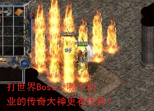 打世界Boss,哪个职业的传奇大神更有优势? 打世界Boss,哪个职业的传奇大神更有优势?