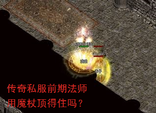 传奇私服前期法师用魔杖顶得住吗? 传奇私服前期法师用魔杖顶得住吗?