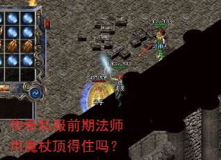传奇私服前期法师用魔杖顶得住吗? 传奇私服前期法师用魔杖顶得住吗?