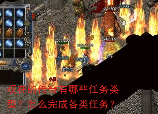现在的传奇有哪些任务类型?怎么完成各类任务? 现在的传奇有哪些任务类型?怎么完成各类任务?