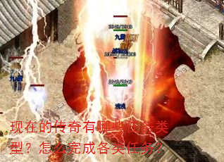 现在的传奇有哪些任务类型?怎么完成各类任务? 现在的传奇有哪些任务类型?怎么完成各类任务?