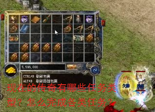 现在的传奇有哪些任务类型?怎么完成各类任务? 现在的传奇有哪些任务类型?怎么完成各类任务?