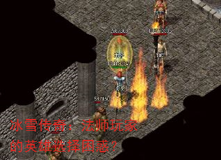 冰雪传奇:法师玩家的英雄选择困惑? 冰雪传奇:法师玩家的英雄选择困惑?