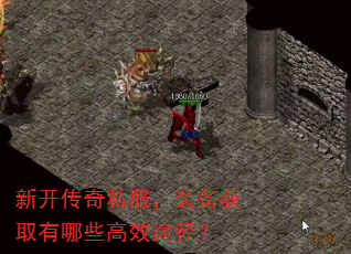 新开传奇私服,装备获取有哪些高效途径? 新开传奇私服,装备获取有哪些高效途径?
