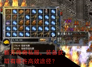 新开传奇私服,装备获取有哪些高效途径? 新开传奇私服,装备获取有哪些高效途径?