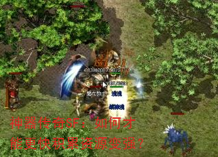 神器传奇SF:如何才能更快积累资源变强? 神器传奇SF:如何才能更快积累资源变强?
