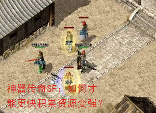 神器传奇SF:如何才能更快积累资源变强? 神器传奇SF:如何才能更快积累资源变强?