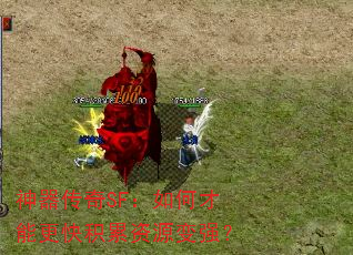 神器传奇SF:如何才能更快积累资源变强? 神器传奇SF:如何才能更快积累资源变强?