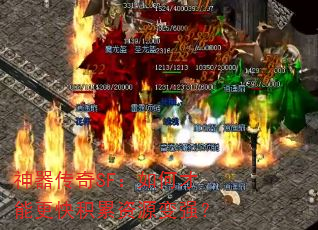 神器传奇SF:如何才能更快积累资源变强? 神器传奇SF:如何才能更快积累资源变强?