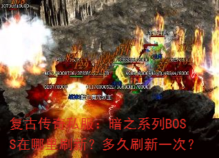 复古传奇私服:暗之系列BOSS在哪里刷新?多久刷新一次? 复古传奇私服:暗之系列BOSS在哪里刷新?多久刷新一次?