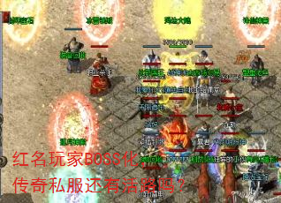 红名玩家BOSS化,传奇私服还有活路吗? 红名玩家BOSS化,传奇私服还有活路吗?