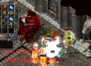 红名玩家BOSS化,传奇私服还有活路吗? 红名玩家BOSS化,传奇私服还有活路吗?