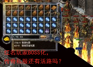 红名玩家BOSS化,传奇私服还有活路吗? 红名玩家BOSS化,传奇私服还有活路吗?