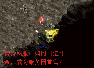 传奇私服:如何日进斗金,成为服务器首富? 传奇私服:如何日进斗金,成为服务器首富?