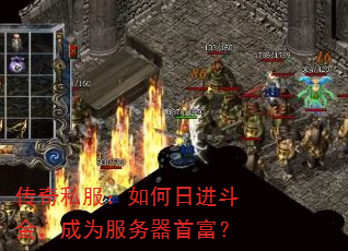传奇私服:如何日进斗金,成为服务器首富? 传奇私服:如何日进斗金,成为服务器首富?
