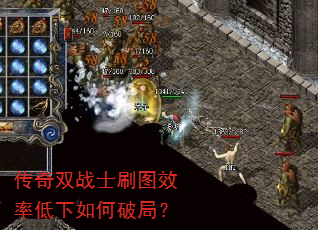 传奇双战士刷图效率低下如何破局? 传奇双战士刷图效率低下如何破局?