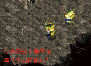 传奇双战士刷图效率低下如何破局? 传奇双战士刷图效率低下如何破局?