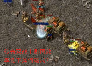 传奇双战士刷图效率低下如何破局? 传奇双战士刷图效率低下如何破局?