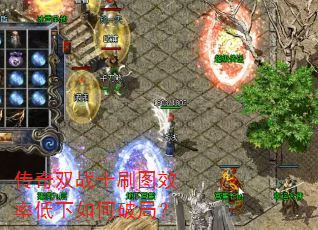 传奇双战士刷图效率低下如何破局? 传奇双战士刷图效率低下如何破局?