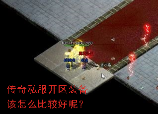 传奇私服开区装备该怎么比较好呢? 传奇私服开区装备该怎么比较好呢?