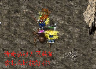 传奇私服开区装备该怎么比较好呢? 传奇私服开区装备该怎么比较好呢?