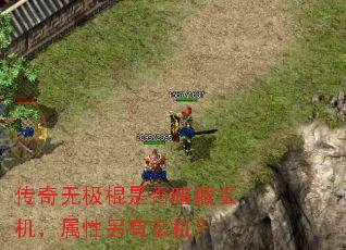 传奇无极棍是否暗藏玄机,属性另有玄机? 传奇无极棍是否暗藏玄机,属性另有玄机?